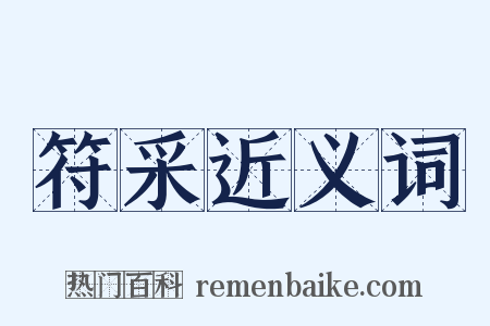 符采近义词是什么意思的图片